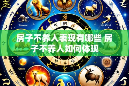 房子不养人表现有哪些 房子不养人如何体现