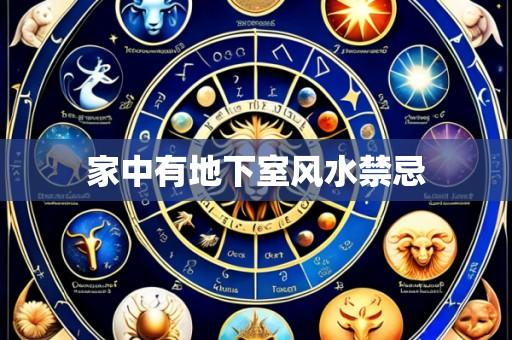 家中有地下室风水禁忌