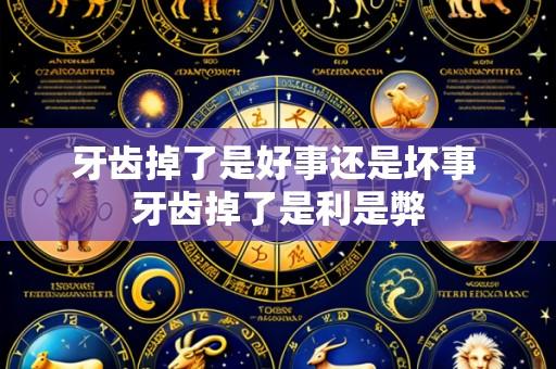 牙齿掉了是好事还是坏事 牙齿掉了是利是弊