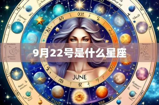 9月22号是什么星座