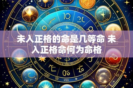 未入正格的命是几等命 未入正格命何为命格