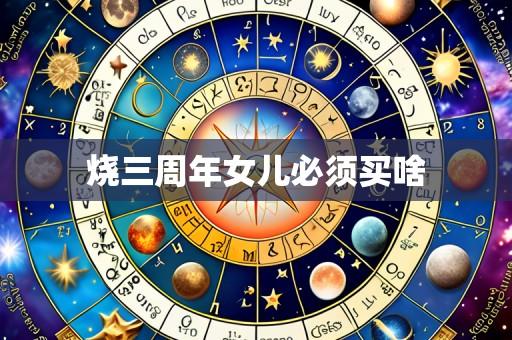 烧三周年女儿必须买啥