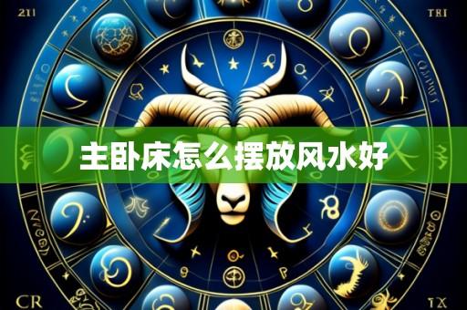 主卧床怎么摆放风水好