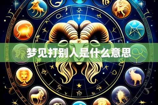 梦见打别人是什么意思