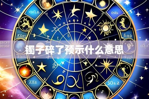 镯子碎了预示什么意思