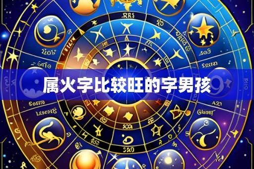 属火字比较旺的字男孩