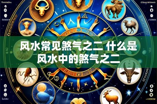 风水常见煞气之二 什么是风水中的煞气之二