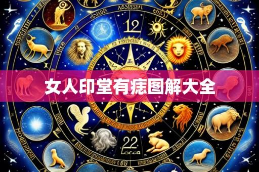 女人印堂有痣图解大全