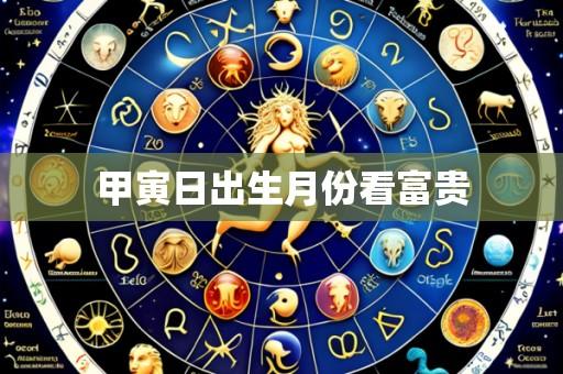 甲寅日出生月份看富贵