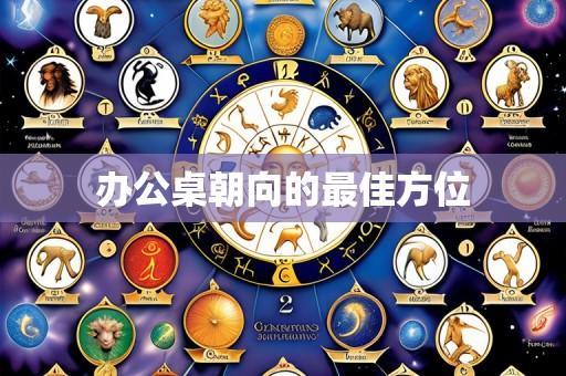 办公桌朝向的最佳方位