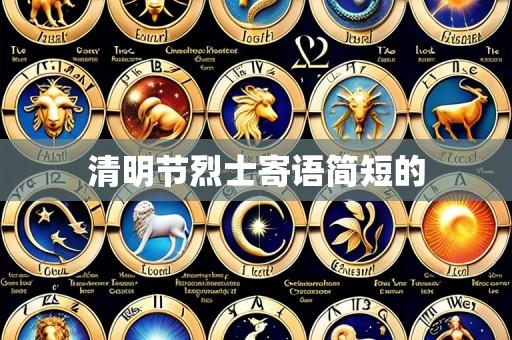 清明节烈士寄语简短的