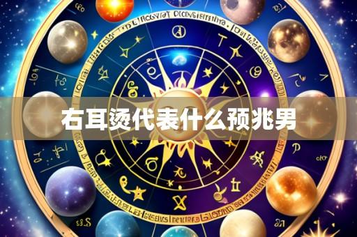 右耳烫代表什么预兆男
