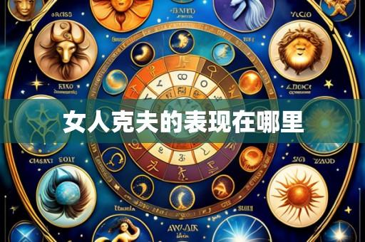 女人克夫的表现在哪里