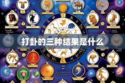 打卦的三种结果是什么