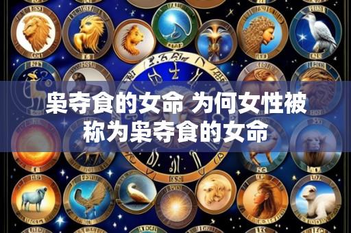 枭夺食的女命 为何女性被称为枭夺食的女命