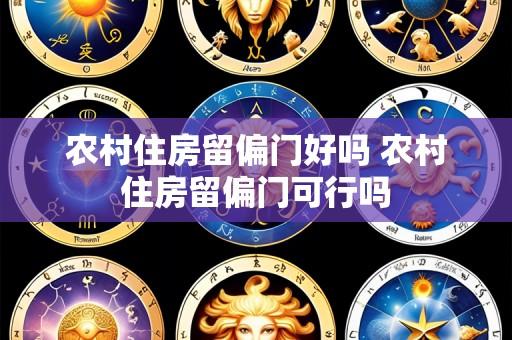 农村住房留偏门好吗 农村住房留偏门可行吗