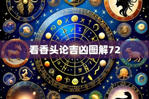 看香头论吉凶图解72