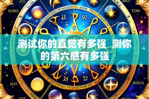 测试你的直觉有多强 测你的第六感有多强