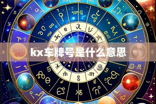 kx车牌号是什么意思