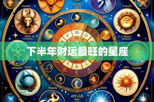 下半年财运最旺的星座