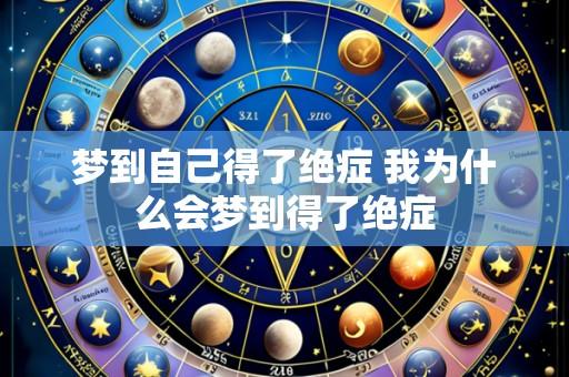 梦到自己得了绝症 我为什么会梦到得了绝症