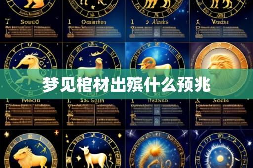 梦见棺材出殡什么预兆