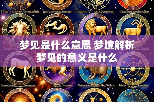 梦见是什么意思 梦境解析梦见的意义是什么