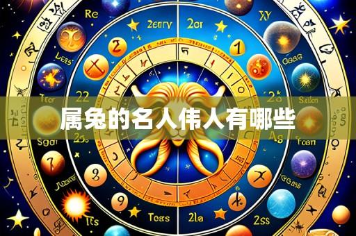 属兔的名人伟人有哪些