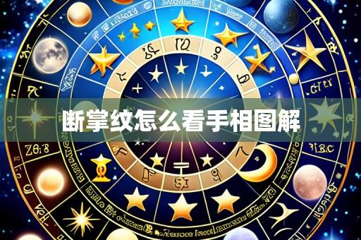 断掌纹怎么看手相图解