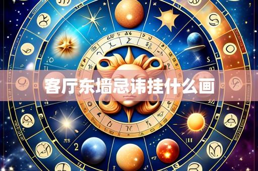 客厅东墙忌讳挂什么画