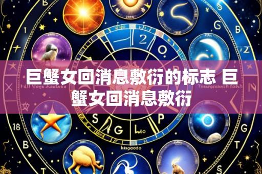 巨蟹女回消息敷衍的标志 巨蟹女回消息敷衍