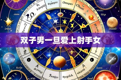 双子男一旦爱上射手女