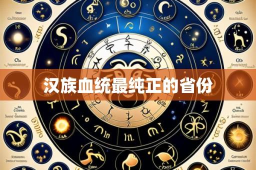 汉族血统最纯正的省份