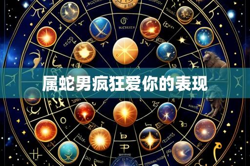 属蛇男疯狂爱你的表现
