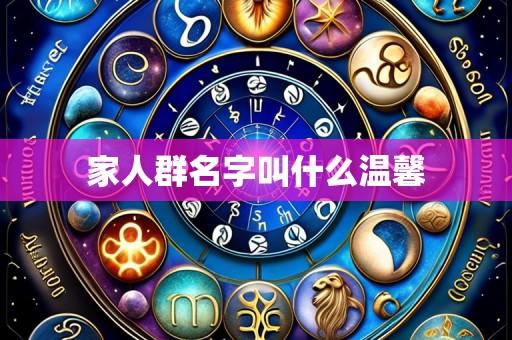 家人群名字叫什么温馨