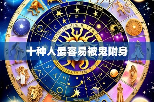 十种人最容易被鬼附身