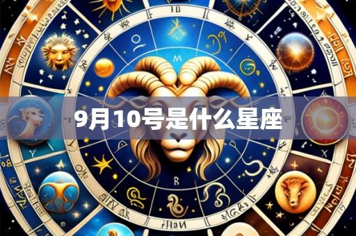 9月10号是什么星座