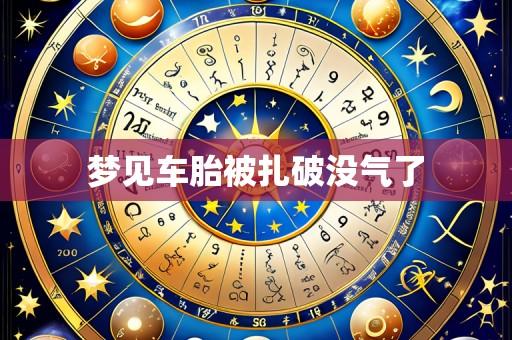 梦见车胎被扎破没气了