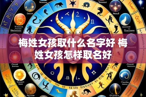 梅姓女孩取什么名字好 梅姓女孩怎样取名好