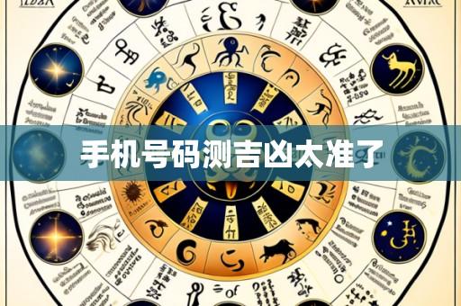 手机号码测吉凶太准了
