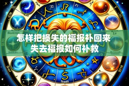怎样把损失的福报补回来 失去福报如何补救