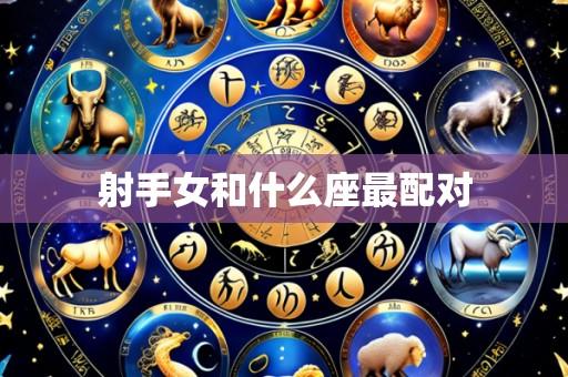 射手女和什么座最配对