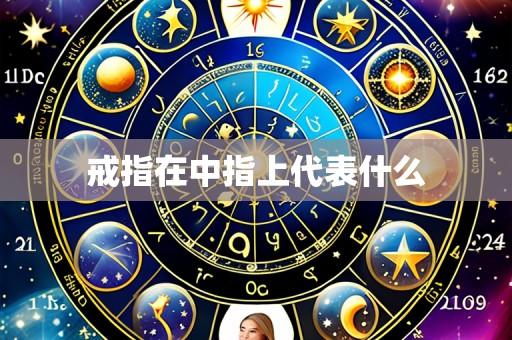 戒指在中指上代表什么