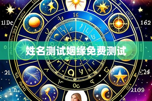 姓名测试姻缘免费测试