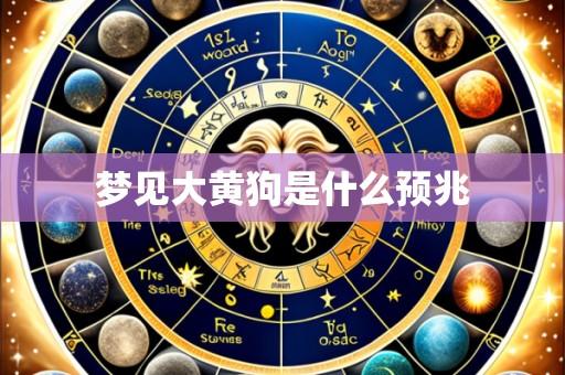 梦见大黄狗是什么预兆