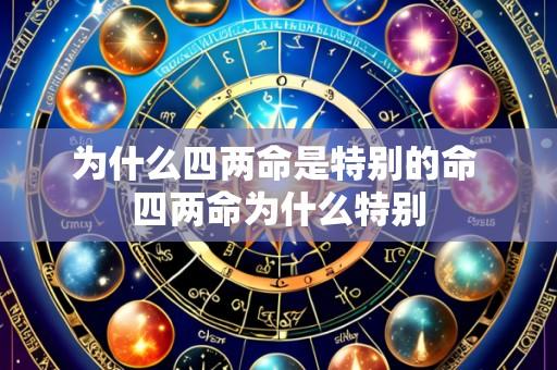 为什么四两命是特别的命 四两命为什么特别