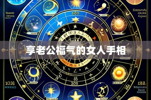 享老公福气的女人手相
