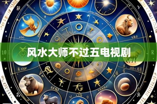 风水大师不过五电视剧