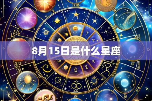 8月15日是什么星座