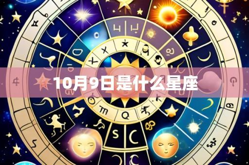 10月9日是什么星座
